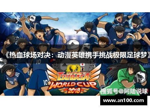 《热血球场对决：动漫英雄携手挑战极限足球梦》