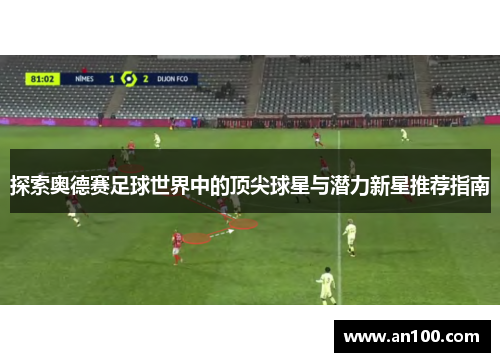 探索奥德赛足球世界中的顶尖球星与潜力新星推荐指南