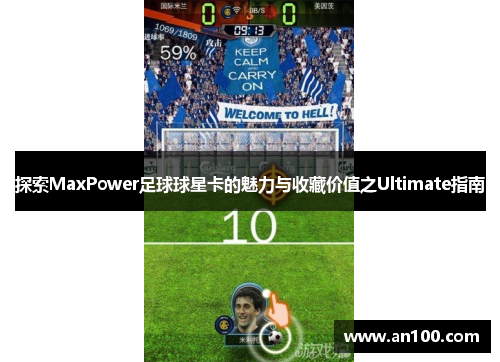 探索MaxPower足球球星卡的魅力与收藏价值之Ultimate指南