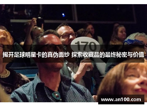 揭开足球明星卡的真伪面纱 探索收藏品的最终秘密与价值
