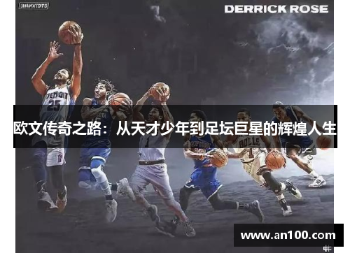 欧文传奇之路：从天才少年到足坛巨星的辉煌人生