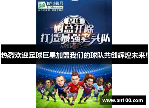 热烈欢迎足球巨星加盟我们的球队共创辉煌未来！
