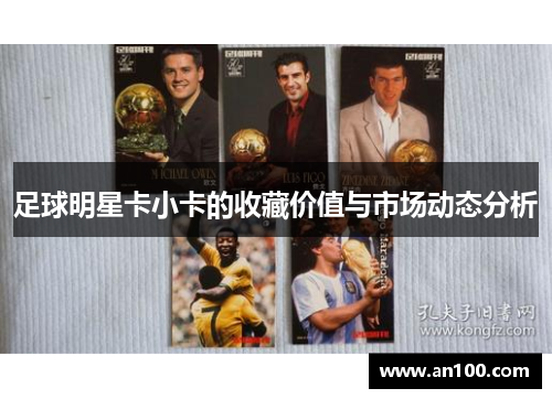 足球明星卡小卡的收藏价值与市场动态分析
