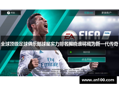 全球顶级足球俱乐部球星实力排名揭晓谁将成为新一代传奇