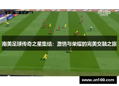 南美足球传奇之星集结：激情与荣耀的完美交融之旅