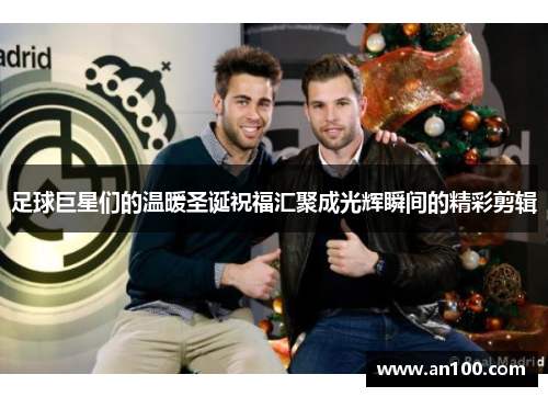 足球巨星们的温暖圣诞祝福汇聚成光辉瞬间的精彩剪辑
