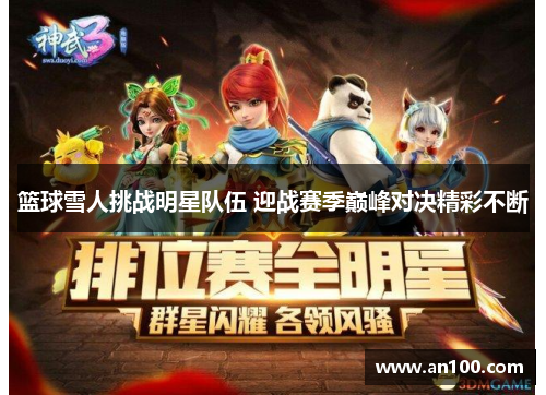 篮球雪人挑战明星队伍 迎战赛季巅峰对决精彩不断