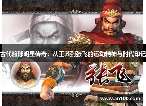古代篮球明星传奇：从王莽到张飞的运动精神与时代印记