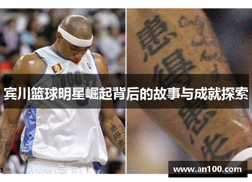 宾川篮球明星崛起背后的故事与成就探索