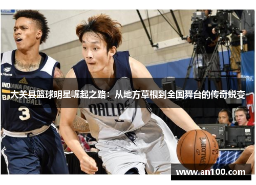 大关县篮球明星崛起之路：从地方草根到全国舞台的传奇蜕变