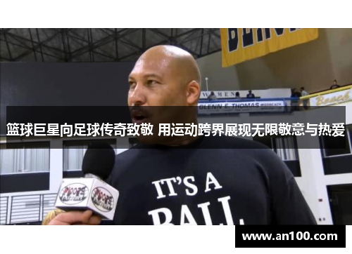 篮球巨星向足球传奇致敬 用运动跨界展现无限敬意与热爱