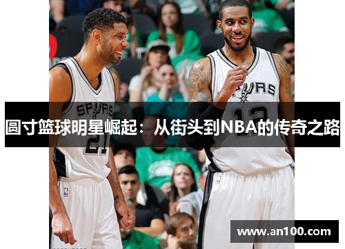圆寸篮球明星崛起：从街头到NBA的传奇之路