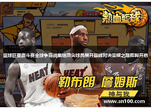 篮球巨星激斗赛全球争霸战集结顶尖球员展开巅峰对决荣耀之路即刻开启