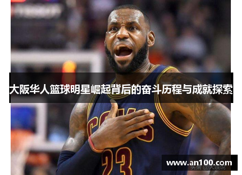 大阪华人篮球明星崛起背后的奋斗历程与成就探索