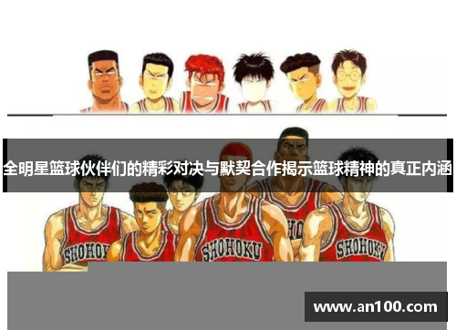 全明星篮球伙伴们的精彩对决与默契合作揭示篮球精神的真正内涵
