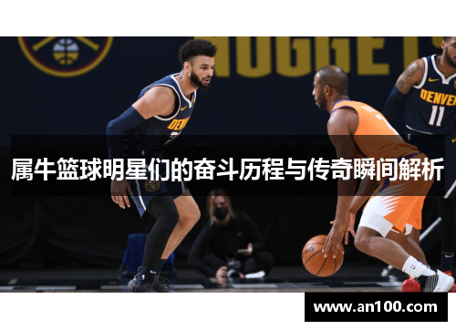 属牛篮球明星们的奋斗历程与传奇瞬间解析