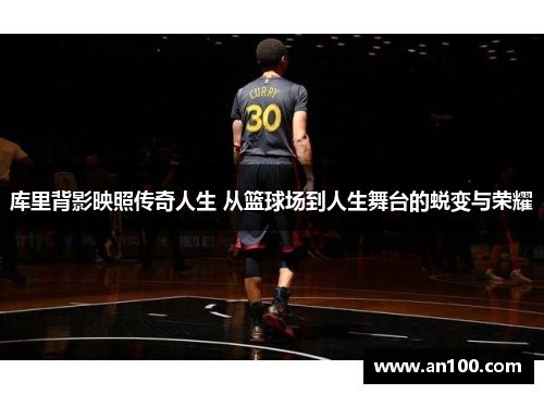 库里背影映照传奇人生 从篮球场到人生舞台的蜕变与荣耀