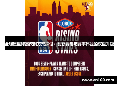 全明星篮球赛改制方案探讨：创新赛制与赛事体验的双重升级
