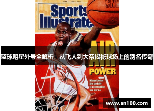 篮球明星外号全解析：从飞人到大帝揭秘球场上的别名传奇