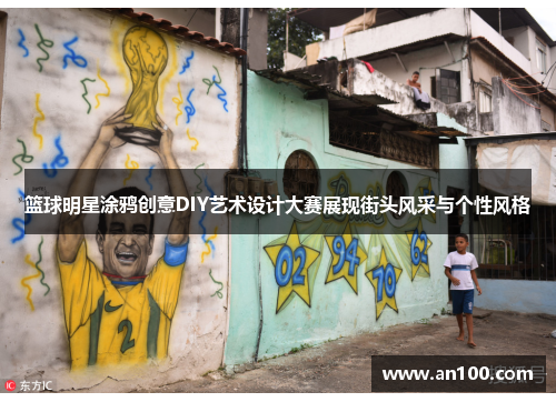 篮球明星涂鸦创意DIY艺术设计大赛展现街头风采与个性风格
