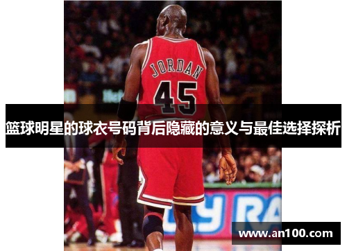 篮球明星的球衣号码背后隐藏的意义与最佳选择探析