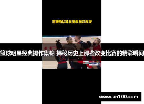 篮球明星经典操作集锦 揭秘历史上那些改变比赛的精彩瞬间