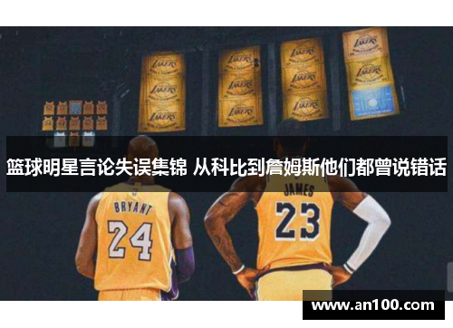 篮球明星言论失误集锦 从科比到詹姆斯他们都曾说错话