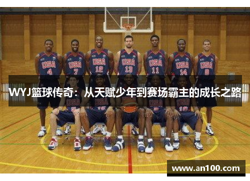 WYJ篮球传奇：从天赋少年到赛场霸主的成长之路