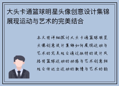 大头卡通篮球明星头像创意设计集锦展现运动与艺术的完美结合