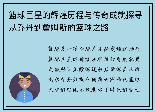 篮球巨星的辉煌历程与传奇成就探寻从乔丹到詹姆斯的篮球之路