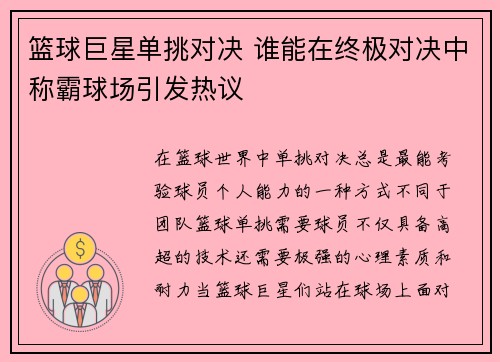 篮球巨星单挑对决 谁能在终极对决中称霸球场引发热议