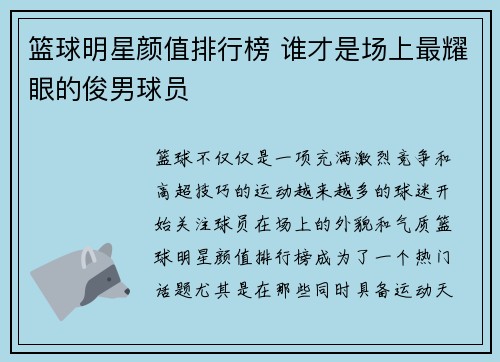 篮球明星颜值排行榜 谁才是场上最耀眼的俊男球员