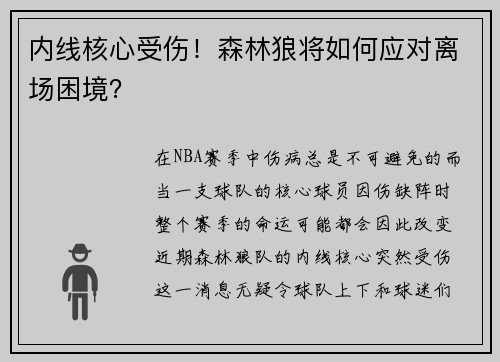 内线核心受伤！森林狼将如何应对离场困境？