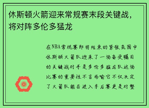 休斯顿火箭迎来常规赛末段关键战，将对阵多伦多猛龙