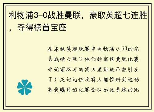 利物浦3-0战胜曼联，豪取英超七连胜，夺得榜首宝座