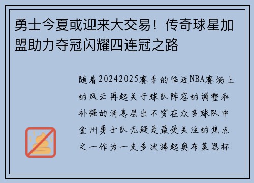 勇士今夏或迎来大交易！传奇球星加盟助力夺冠闪耀四连冠之路