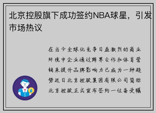 北京控股旗下成功签约NBA球星，引发市场热议