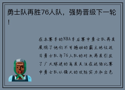 勇士队再胜76人队，强势晋级下一轮！