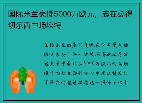 国际米兰豪掷5000万欧元，志在必得切尔西中场坎特