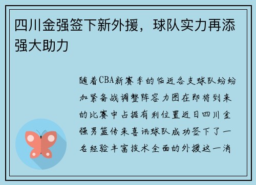 四川金强签下新外援，球队实力再添强大助力