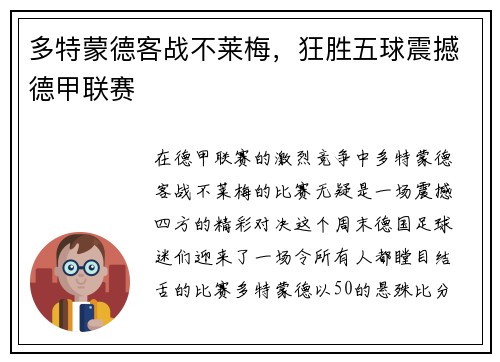 多特蒙德客战不莱梅，狂胜五球震撼德甲联赛