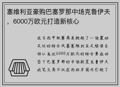 塞维利亚豪购巴塞罗那中场克鲁伊夫，6000万欧元打造新核心
