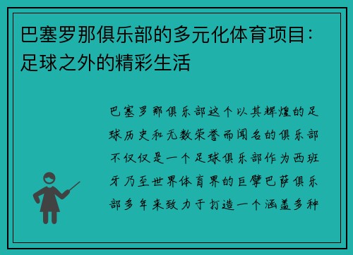 巴塞罗那俱乐部的多元化体育项目：足球之外的精彩生活