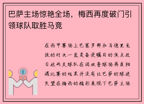 巴萨主场惊艳全场，梅西再度破门引领球队取胜马竞