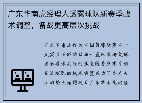 广东华南虎经理人透露球队新赛季战术调整，备战更高层次挑战