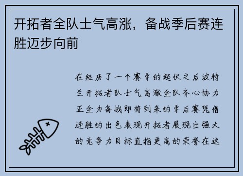 开拓者全队士气高涨，备战季后赛连胜迈步向前