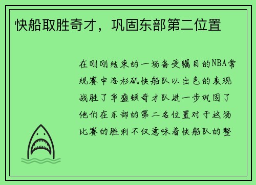 快船取胜奇才，巩固东部第二位置