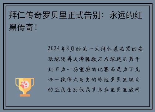 拜仁传奇罗贝里正式告别：永远的红黑传奇！