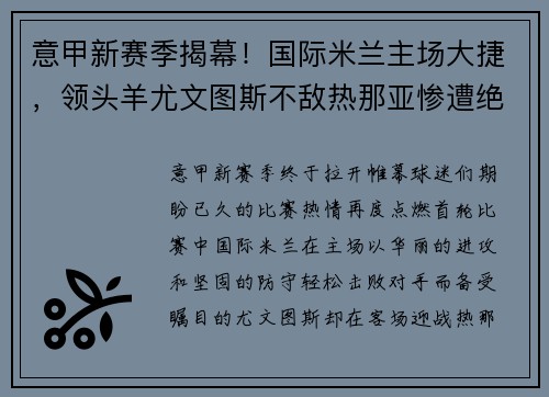 意甲新赛季揭幕！国际米兰主场大捷，领头羊尤文图斯不敌热那亚惨遭绝杀
