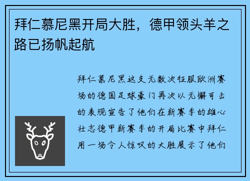 拜仁慕尼黑开局大胜，德甲领头羊之路已扬帆起航
